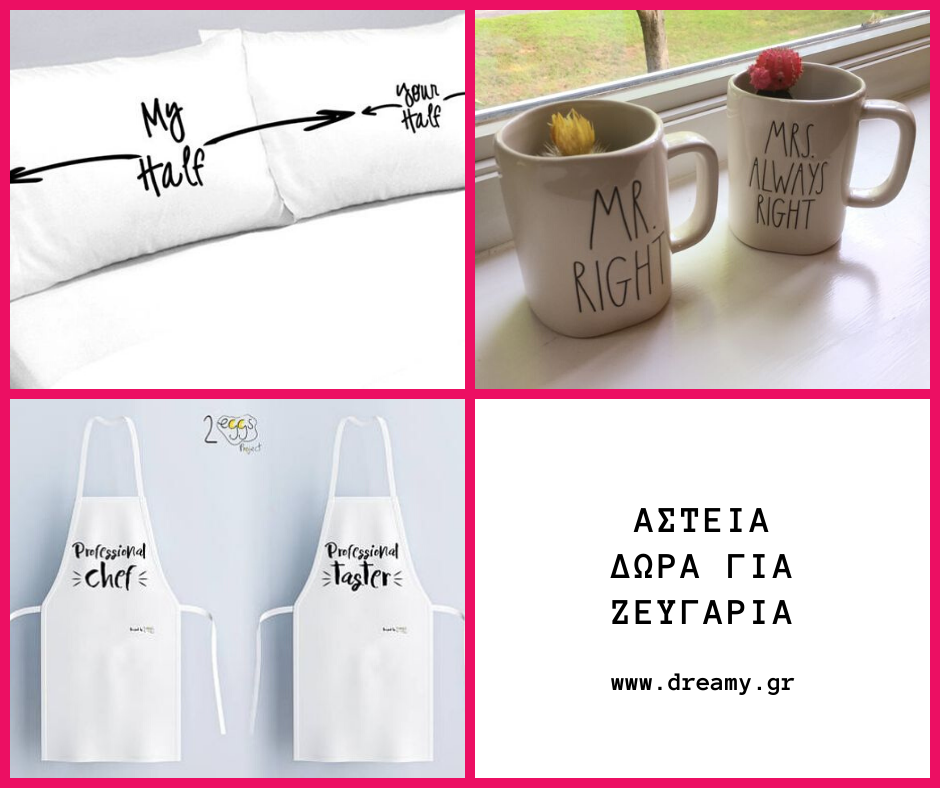 Αστεία δώρα δώρα για ζευγάρια