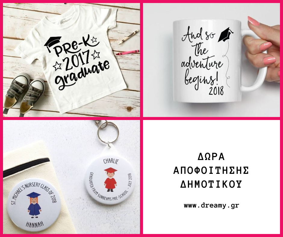 Δώρα αποφοίτησης δημοτικού
