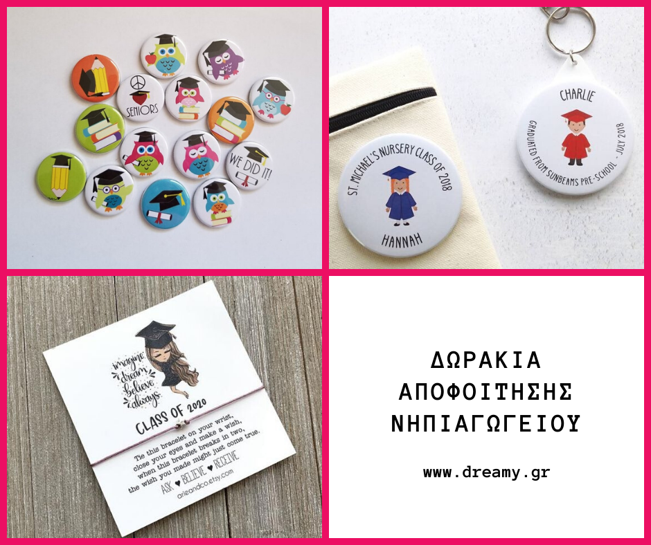 Δωράκια αποφοίτησης νηπιαγωγείου