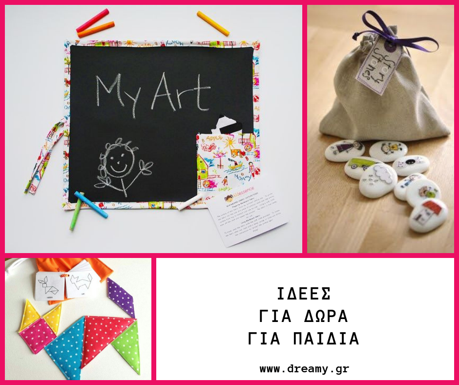 Ιδέες για δώρα για παιδιά