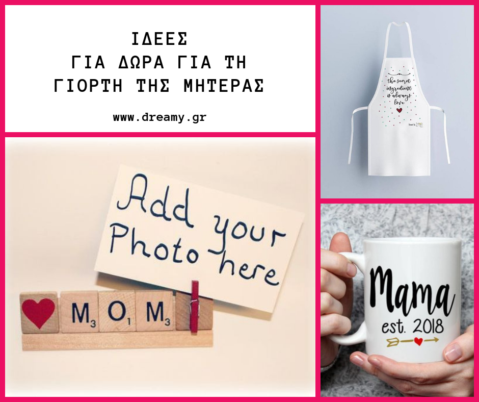 Ιδέες για δώρα για τη γιορτή της μητέρας