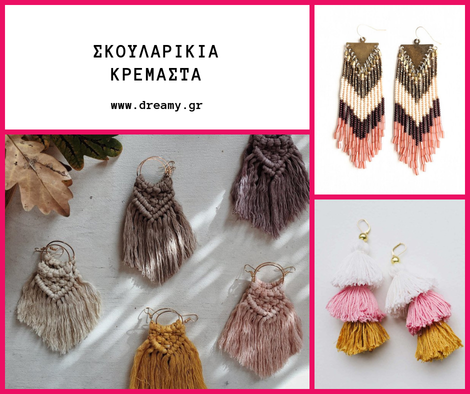 Σκουλαρίκια κρεμαστά