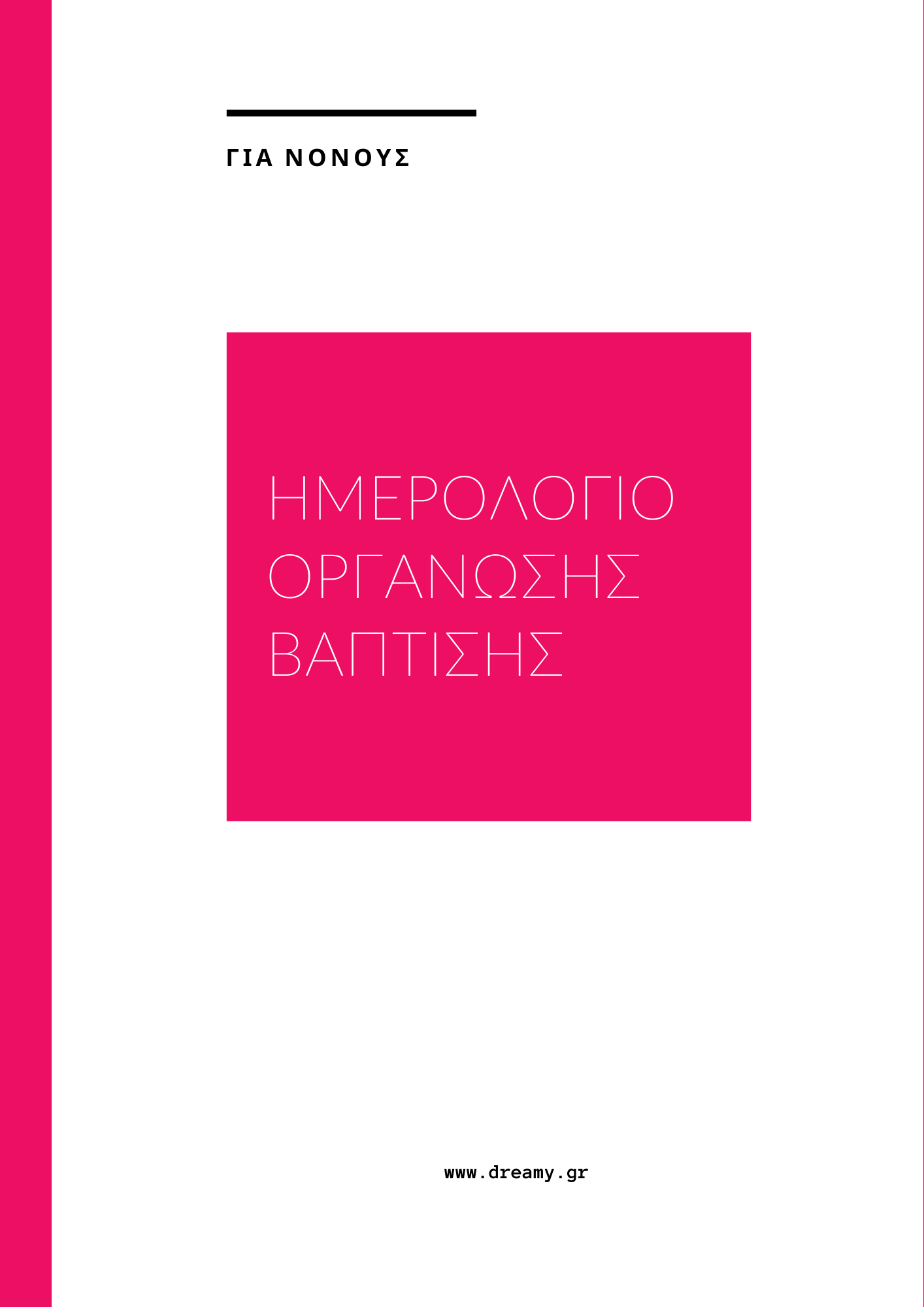 Θα γίνω νονά/νονός - Τι χρειάζεται