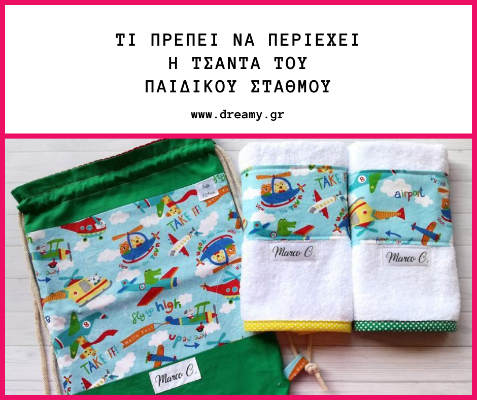 Τι πρέπει να περιέχει η τσάντα του παιδικού σταθμού